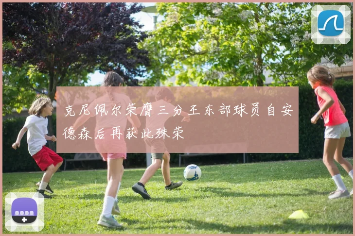 克尼佩尔荣膺三分王东部球员自安德森后再获此殊荣