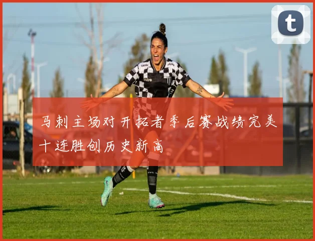 马刺主场对开拓者季后赛战绩完美十连胜创历史新高