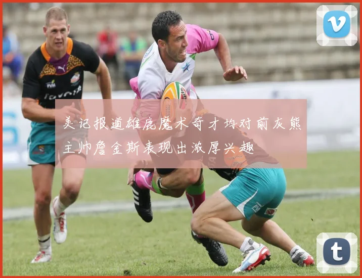 美记报道雄鹿魔术奇才均对前灰熊主帅詹金斯表现出浓厚兴趣