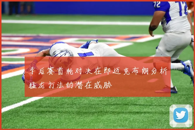 季后赛首轮对决在即迈克布朗分析猛龙打法的潜在威胁