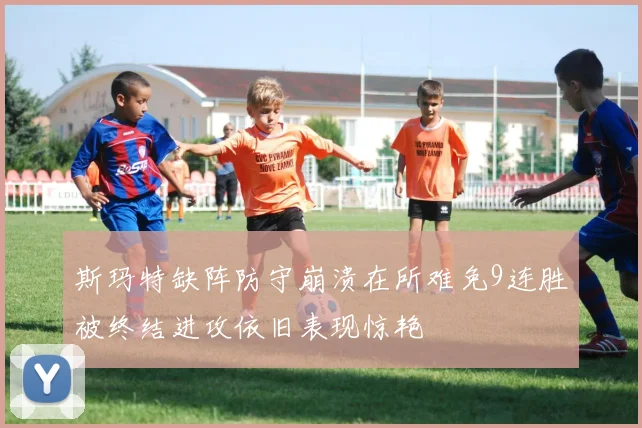 斯玛特缺阵防守崩溃在所难免9连胜被终结进攻依旧表现惊艳