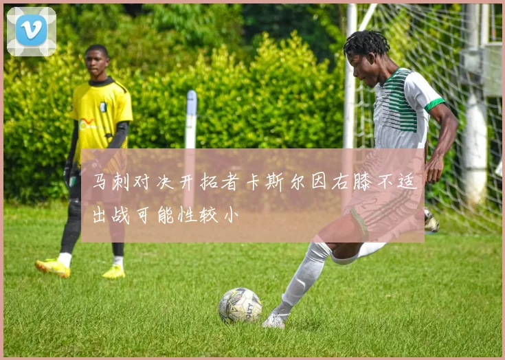 马刺对决开拓者卡斯尔因右膝不适出战可能性较小